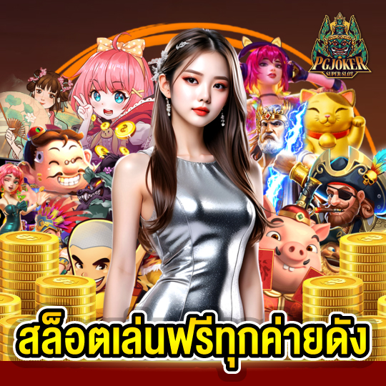 pgjoker สล็อตเล่นฟรีทุกค่ายดัง