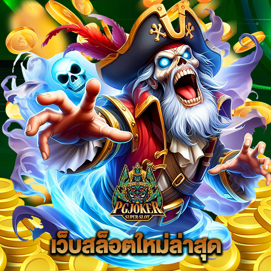 pgjoker เว็บสล็อตใหม่ล่าสุด