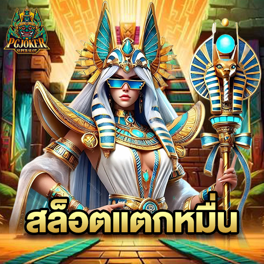 pgjoker สล็อตแตกหมื่น