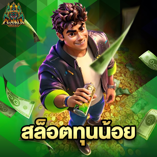 pgjoker สล็อตทุนน้อย
