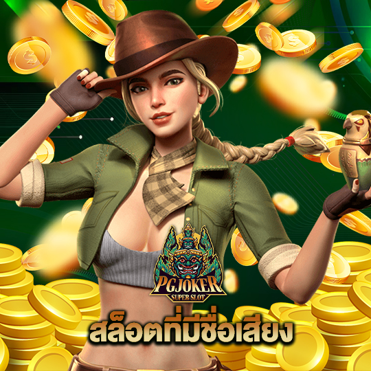 pgjoker สล็อตที่มีชื่อเสียง