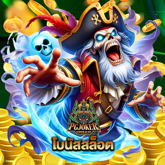 pgjoker โบนัสสล็อต
