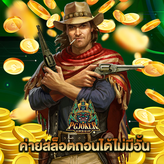 pgjoker ค่ายสล็อตถอนได้ไม่มีอั้น