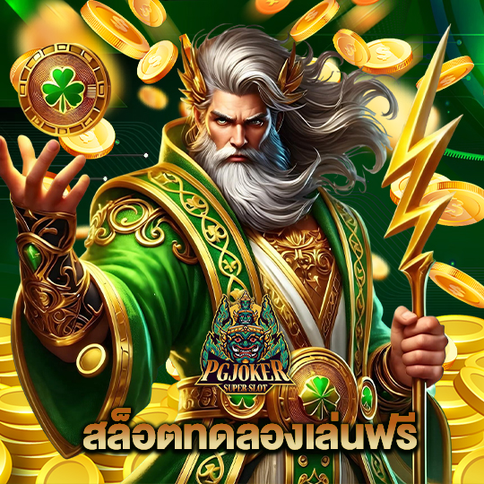 pgjoker สล็อตทดลองเล่นฟรี