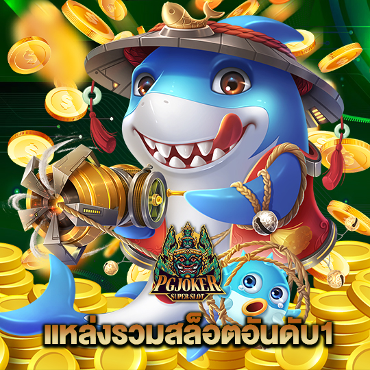 pgjoker แหล่งรวมสล็อตอันดับ1