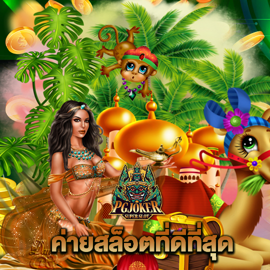 pgjoker ค่ายสล็อตที่ดีที่สุด