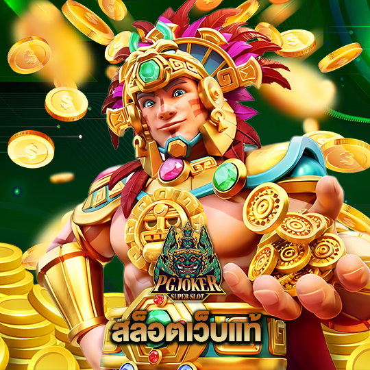 pgjoker สล็อตเว็บแท้