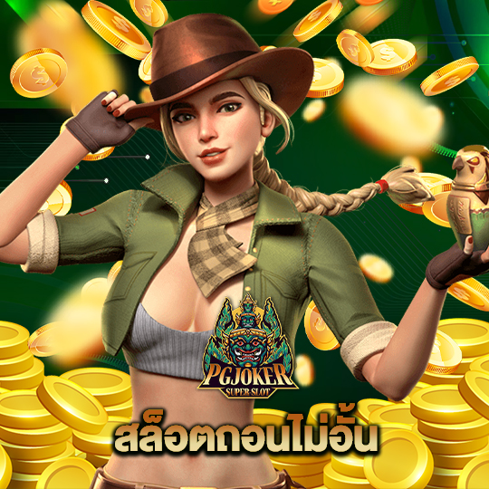 pgjoker สล็อตถอนไม่อั้น