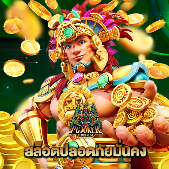 pgjoker สล็อตปลอดภัยมั่นคง