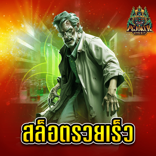 pgjoker สล็อตรวยเร็ว