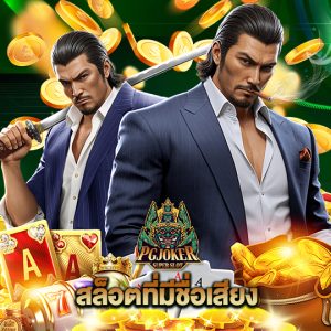 pgjoker สล็อตที่มีชื่อเสียง